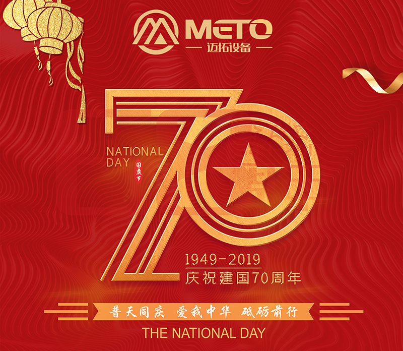 喜迎国庆　热烈庆祝新中国成立70周年