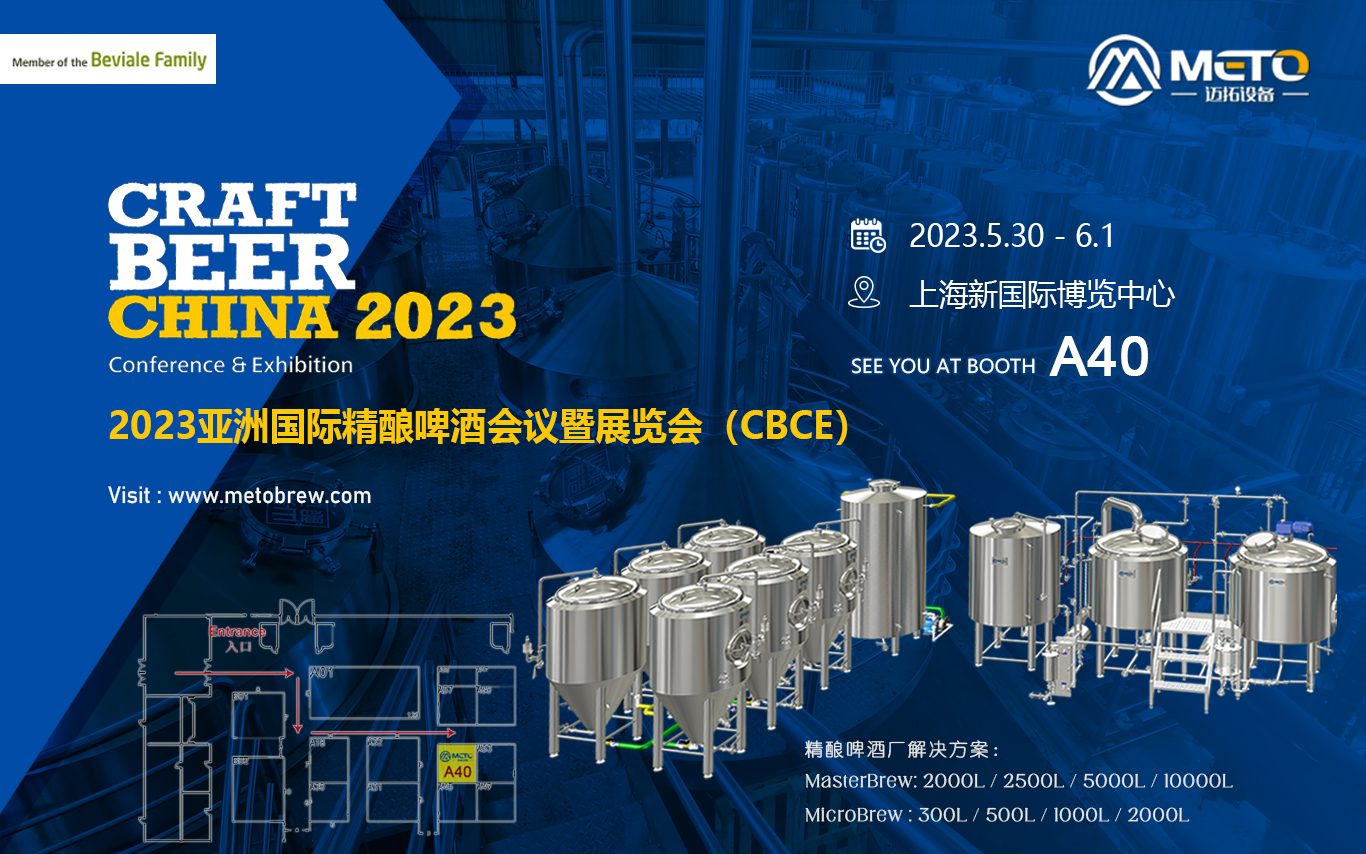 亚洲国际精酿啤酒会议暨展览会(CBCE 2023)