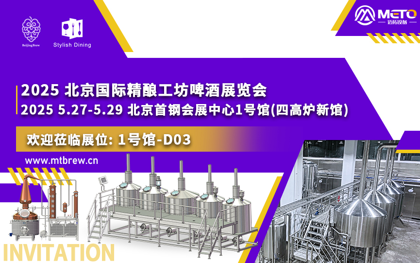 2025.5.27-5.29山东迈拓邀您共赴2025北京国际精酿工坊啤酒展览会(BeijingBrew 2025)