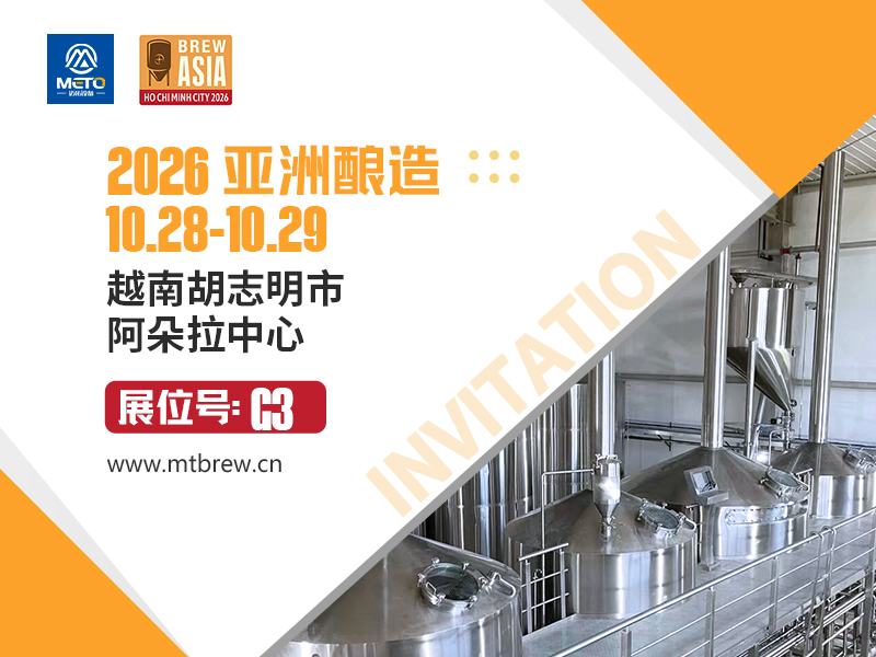2026.10.28-10.29山东迈拓邀您共赴 2026亚洲精酿啤酒展
